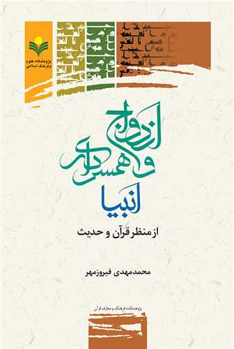 ازدواج و همسرداري انبياء از منظر قرآن