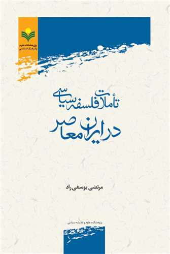 تاملات فلسفي سياسي در ايران معاصر