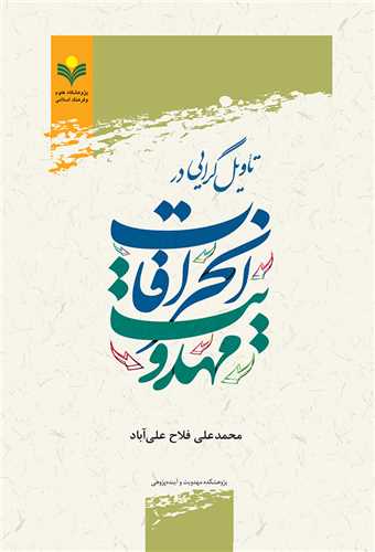 تاويل گرايي در انحرافات مهدويت