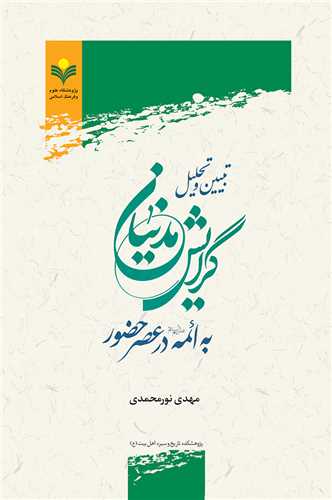 تبيين و تحليل گرايش مدنيان به ائمه