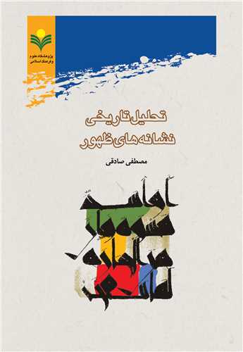 تحليل تاريخي نشانه هاي ظهور