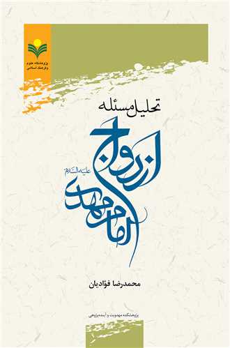 تحليل مسئله ازدواج امام مهدي عج