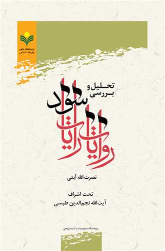 تحليل و بررسي روايات رايات سود