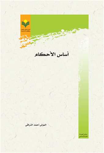 اساس الاحكام