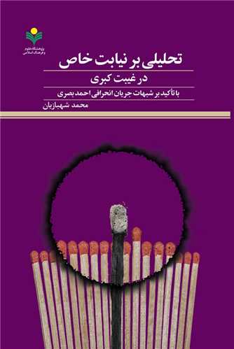 تحليلي بر نيابت خاص در غيبت كبري