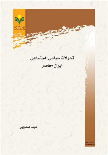 تحولات سياسي - اجتماعي ايران معاصر