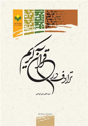 ترادف در قرآن كريم