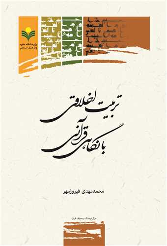 تربيت اخلاقي با نگاهي قرآني