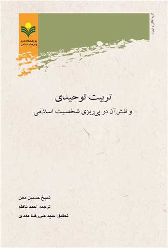 تربيت توحيدي