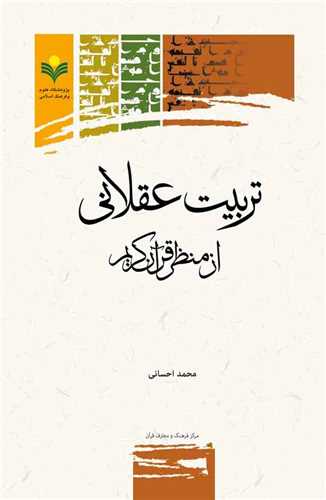 تربيت عقلاني از منظر قرآن كريم