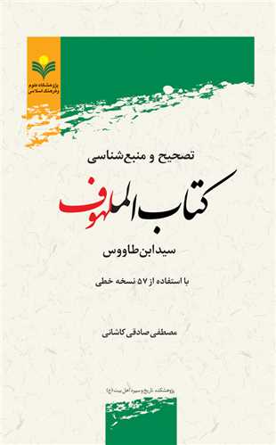 تصحيح و منبع شناسي كتاب الملهوف