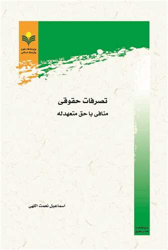 تصرفات حقوقي منافي با حق متعهدله