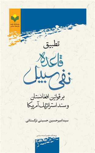 تطبيق قاعده نفي سبيل بر قوانين افغانستان آمريكا