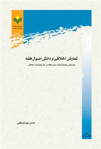 تعارض اخلاقي و دانش اصول فقه