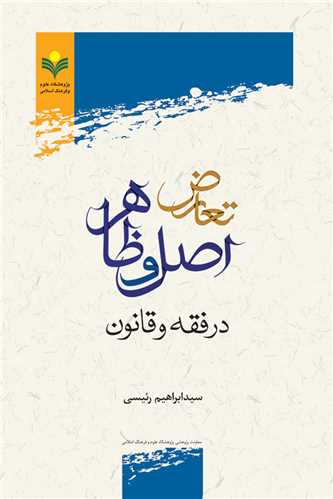 تعارض اصل و ظاهر در فقه و قانون