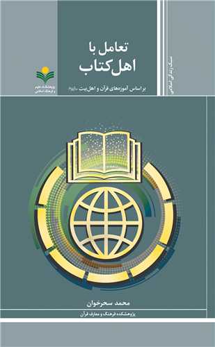 تعامل با اهل كتاب - آموزه هاي قرآن