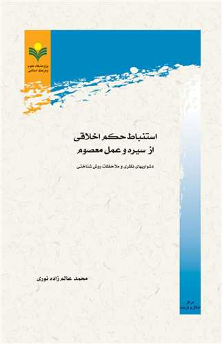 استنباط حكم اخلاقي از سيره عمل معصوم