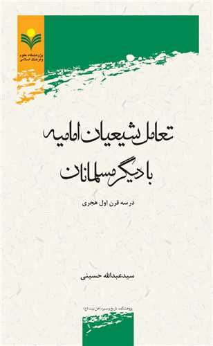 تعامل شيعيان اماميه با ديگر مسلمانان