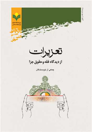 تعزيرات از ديدگاه فقه و حقوق