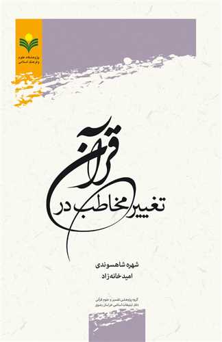 تغيير مخاطب در قرآن