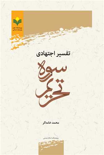 تفسير اجتهادي سوره تحريم