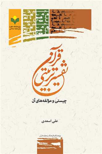 تفسير تربيتي قرآن