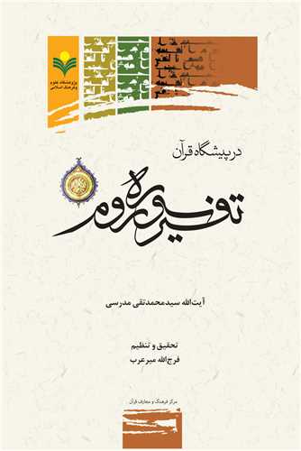 تفسير سوره روم