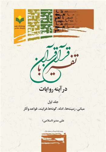 تفسير قرآن با قرآن در آينه روايات (ج1)