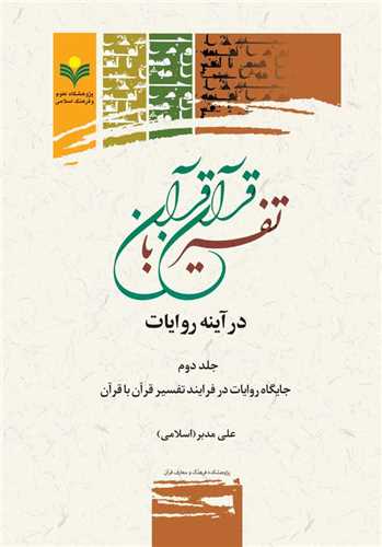 تفسير قرآن با قرآن در آينه روايات (ج2)