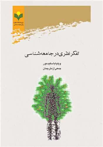 تفكر نظري در جامعه شناسي