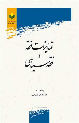 تمايزات فقه و فقه سياسي