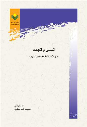 تمدن و تجدد در انديشه معاصر عرب