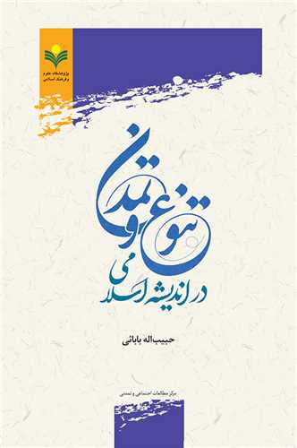 تنوع و تمدن در انديشه اسلامي