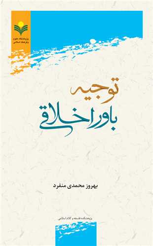 توجيه باور اخلاقي