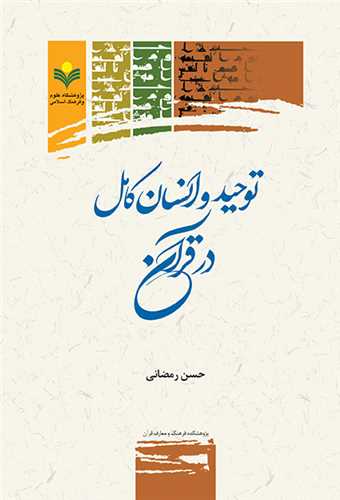 توحيد و انسان كامل در قرآن