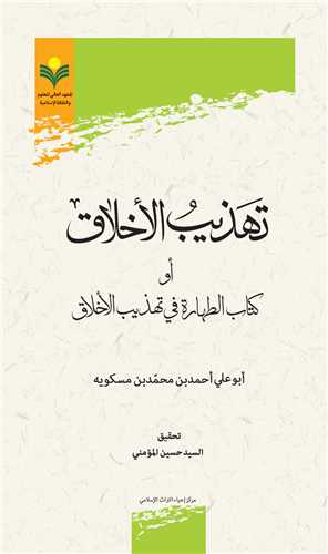 تهذيب الاخلاق