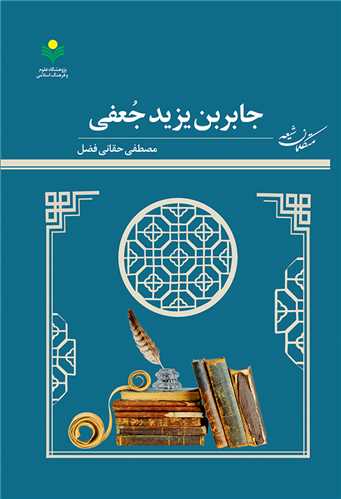 جابربن يزيد جعفي