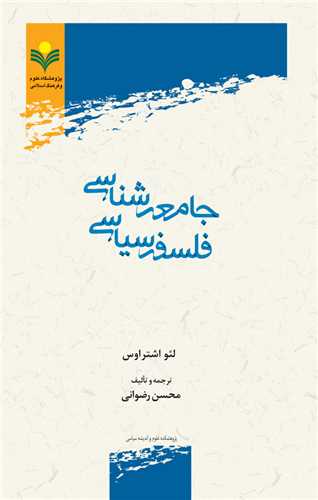 جامعه شناسي فلسفه سياسي
