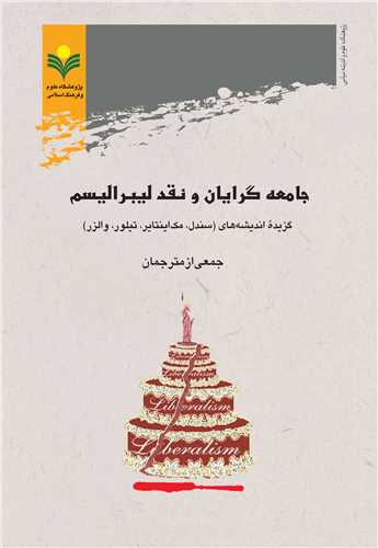 جامعه گرايان و نقد ليبراليسم