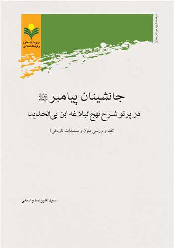 جانشينان پيامبر