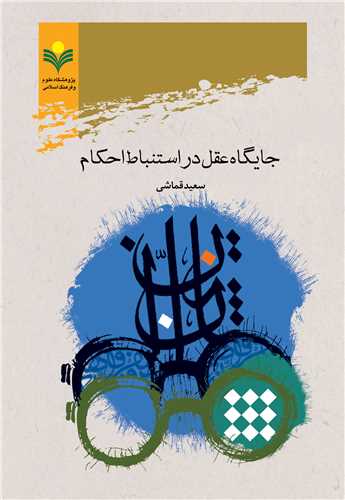 جايگاه عقل در استنباط احكام