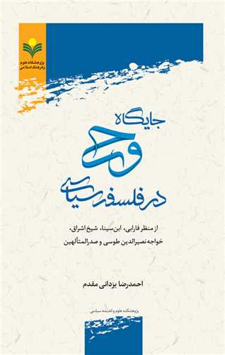 جايگاه وحي در فلسفه سياسي