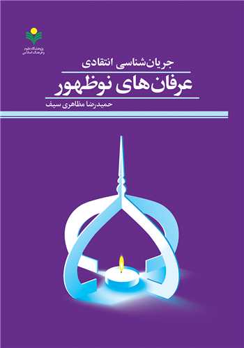 جريان شناسي انتقادي عرفان هاي نوظهور