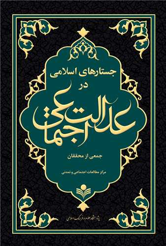 جستارهاي اسلامي در عدالت اجتماعي