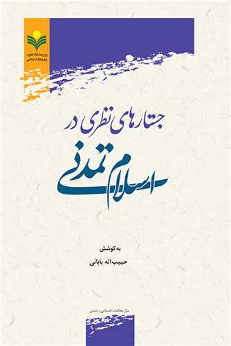 جستارهاي نظري در اسلام تمدني