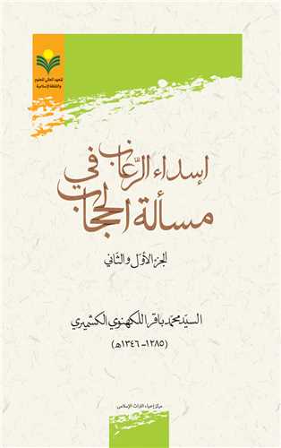 اسداء الرغاب في مساله الحجاب جلد1و2