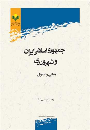 جمهوري اسلامي ايران و شهروندي