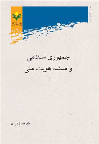 جمهوري اسلامي و مسئله هويت ملي