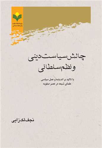 چالش سياست ديني و نظم سلطاني
