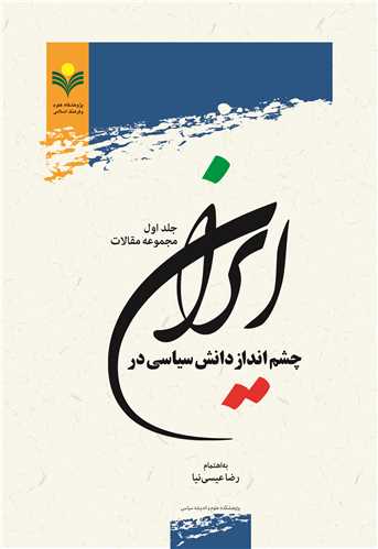 چشم انداز دانش سياسي در ايران
